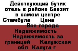Действующий бутик отель в районе Баезит, в самом центре Стамбула.  › Цена ­ 2.600.000 - Все города Недвижимость » Недвижимость за границей   . Калужская обл.,Калуга г.